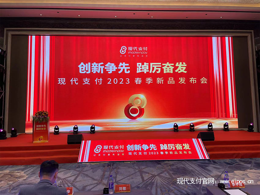 现代支付2023春季新品发布会