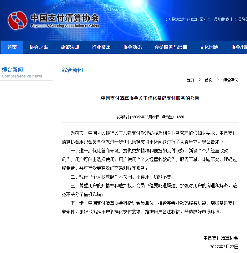 中国支付清算协会：3月1日后“个人收款码”不关闭、不停用、功能不变