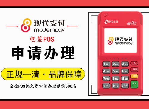 现代支付-金飞天POS申请办理