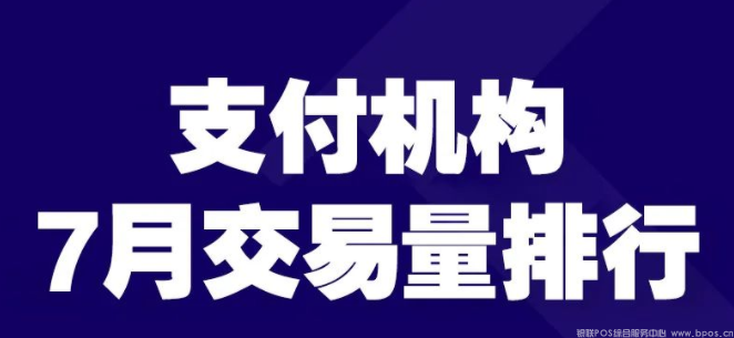 三方支付公司7月POS交易量排名
