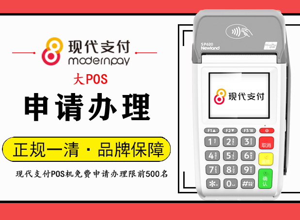 现代支付-金飞天大POS申请办理