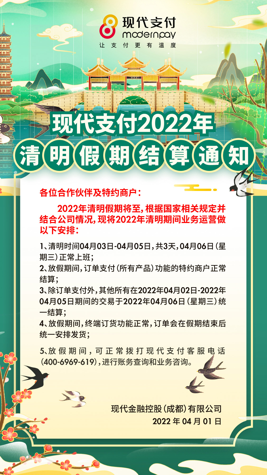 现代支付2022年清明假期结算通知