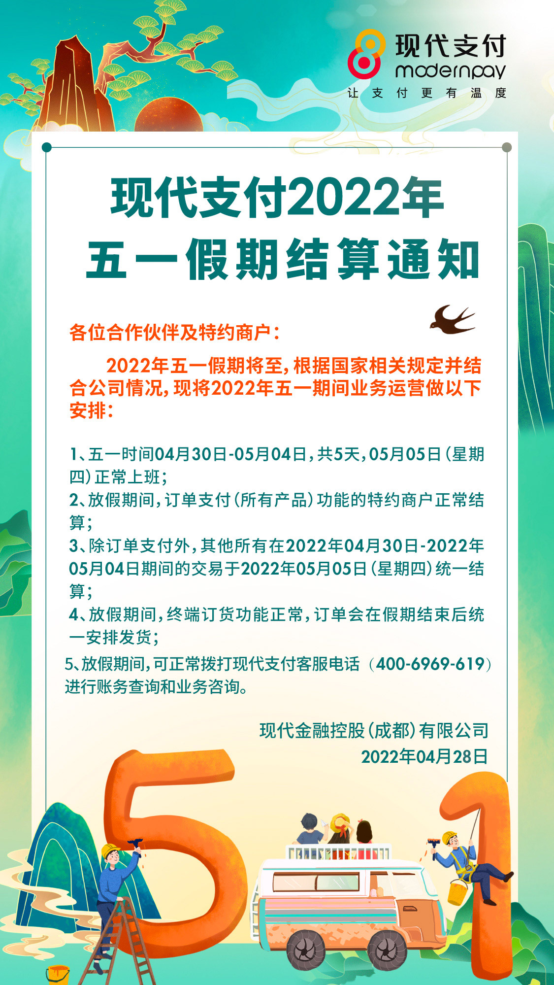 现代支付2022年五一假期结算通知