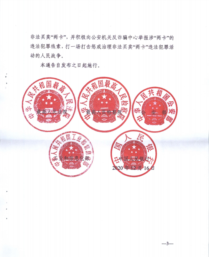 关于依法严厉打击惩戒治理非法买卖电话卡银行卡违法犯罪活动的通告
