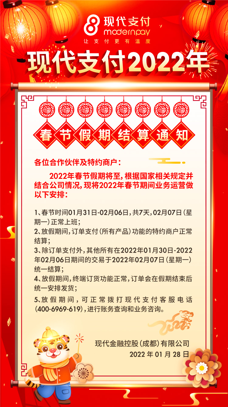 现代支付2022年春节假期结算通知