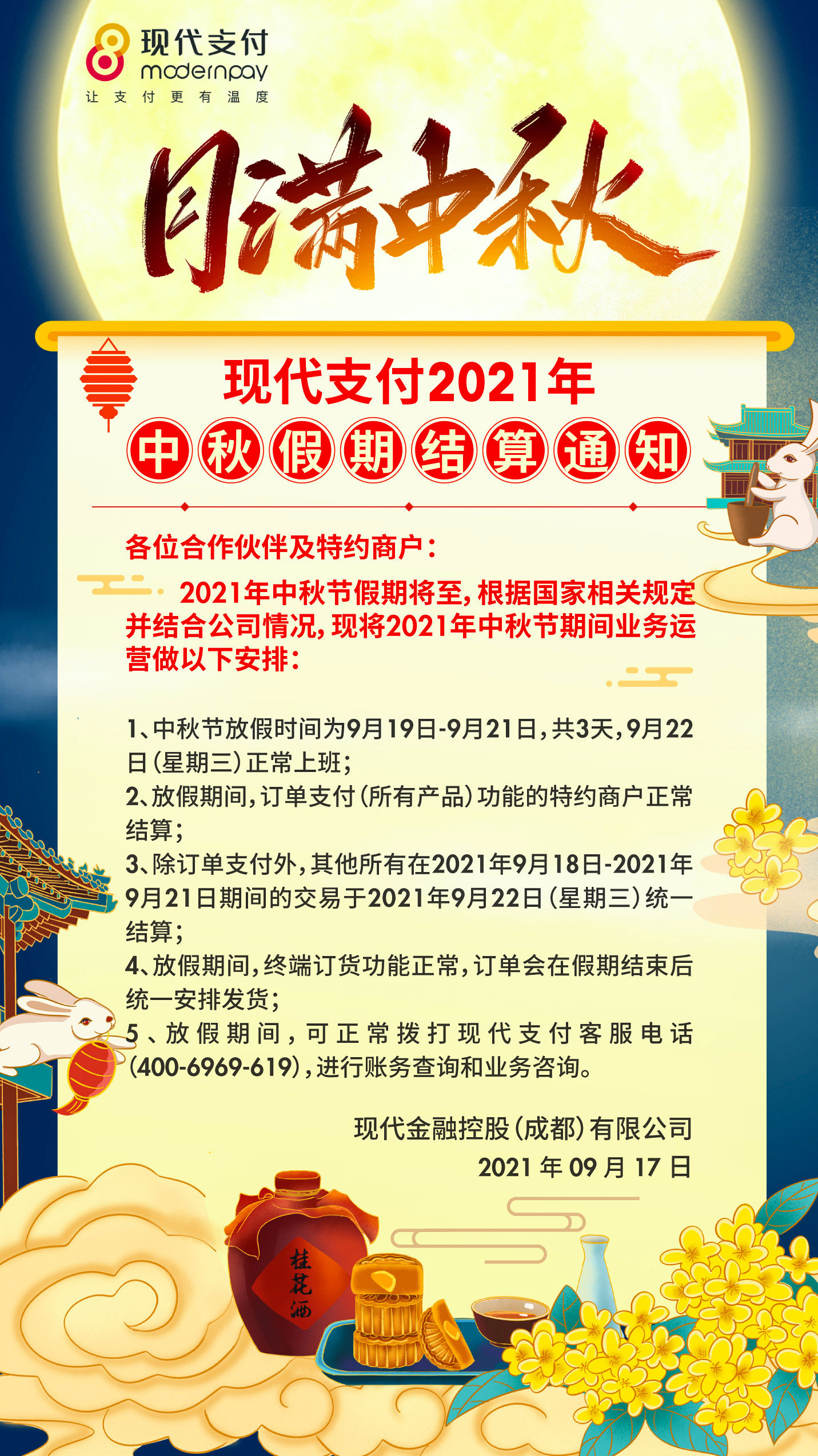 现代支付2021年中秋假期结算通知
