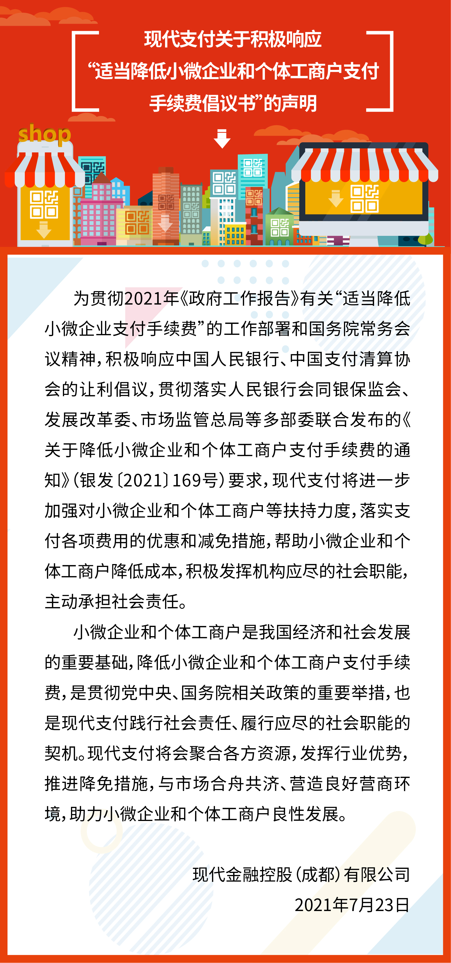 现代支付关于积极响应“适当降低小微企业和个体工商户支付手续费倡议书”的声明