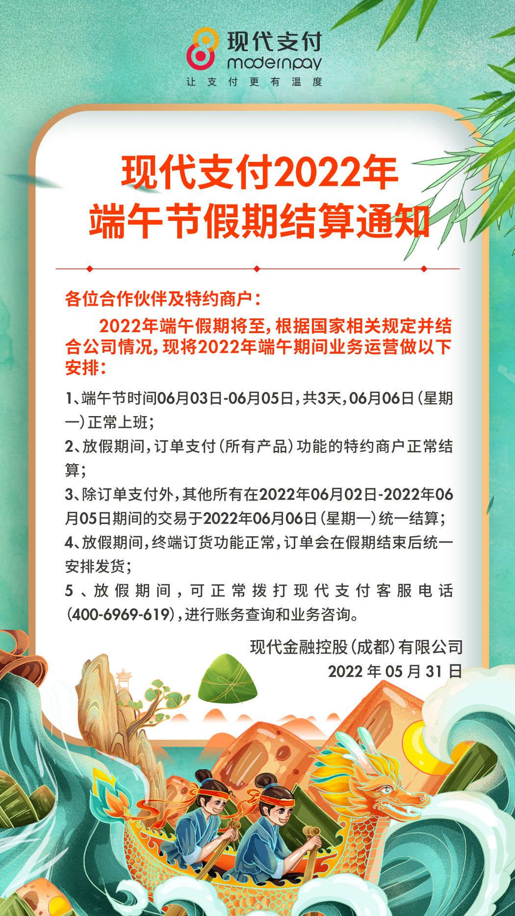 现代支付2022年端午节假期结算通知