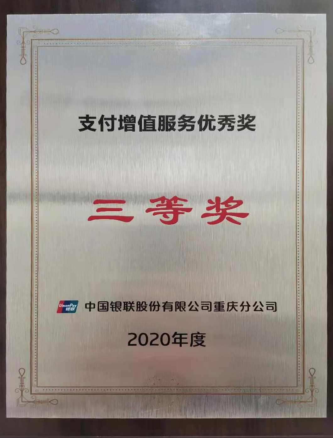 不忘初心，用户至上 现代支付荣获“支付增值服务优秀奖”