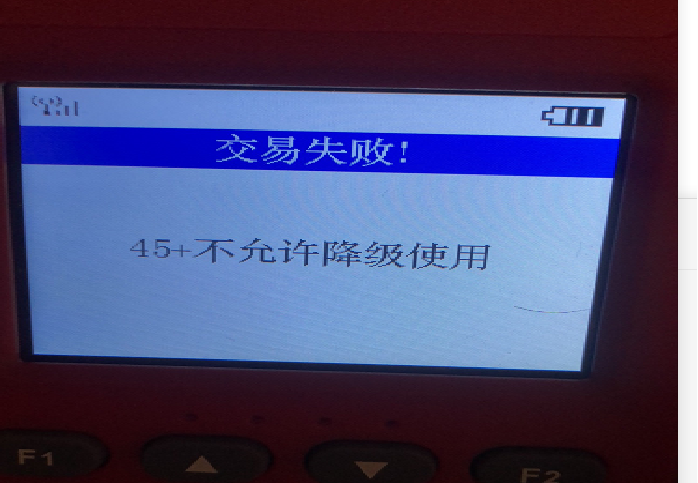 现代金控金小宝飞天pos机交易提示“45-不允许降级使用”该怎么解决？