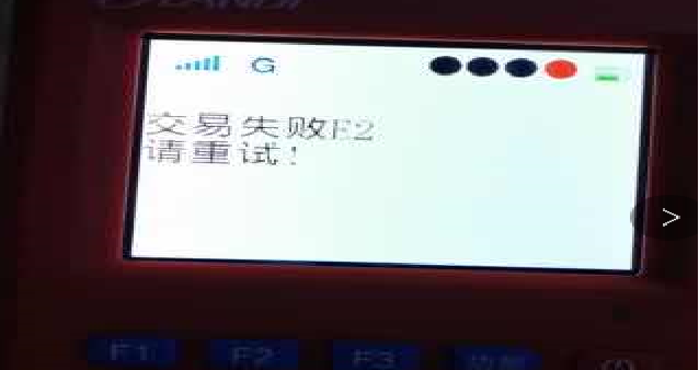 现代金控金小宝飞天pos机交易提示“交易失败E2”该如何解决？