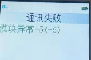 现代金控金飞天pos机新大陆机型提示“模块异常-5”是怎么回事？