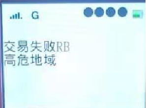 现代金控支付金小宝飞天pos机提示“交易失败RB-高危地区”是怎么原因？