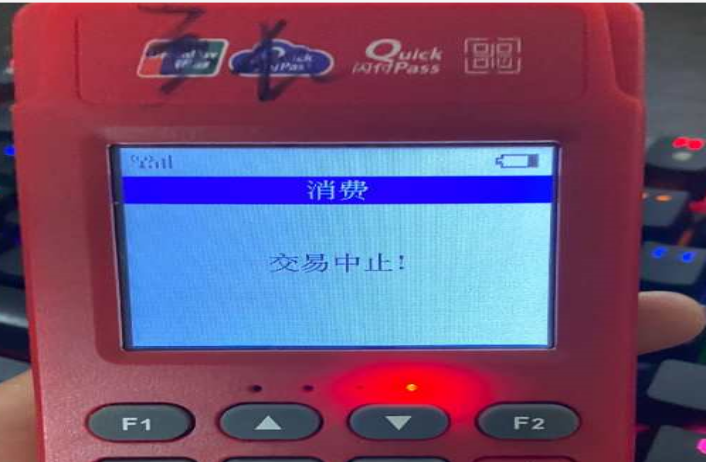 现代金控支付金小宝飞天pos机交易提示“交易中止”该怎么办？